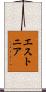 エストニア Scroll