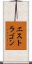 エストラゴン Scroll