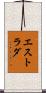 エストラダ Scroll