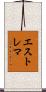 エストレマ Scroll
