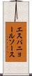 エスパニョールソース Scroll