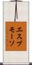 エスプモーソ Scroll