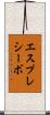 エスプレシーボ Scroll