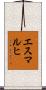 エスマルヒ Scroll