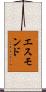 エスモンド Scroll