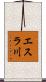 エスラ川 Scroll