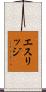 Ethridge Scroll