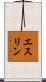 エスリン Scroll