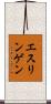 エスリンゲン Scroll