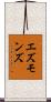 エズモンズ Scroll