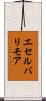 エセルバリモア Scroll