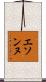 エソンヌ Scroll