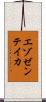 エゾゼンテイカ Scroll
