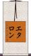 エタロン Scroll