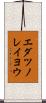 エダツノレイヨウ Scroll