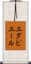 エダピエール Scroll