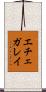 エチェガレイ Scroll