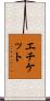 エチケット Scroll