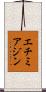 エチミアジン Scroll