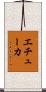 エチューカ Scroll