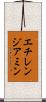 エチレンジアミン Scroll