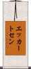 エッカートセン Scroll