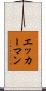 エッカーマン Scroll