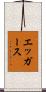 エッガース Scroll