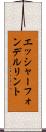 エッシャーフォンデルリント Scroll