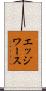 エッジワース Scroll