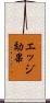 エッジ効果 Scroll