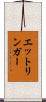 エットリンガー Scroll