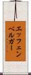 エッフェンベルガー Scroll