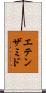 エテンザミド Scroll