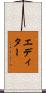 エディター Scroll