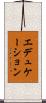 エデュケーション Scroll