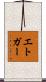 エトガー Scroll