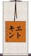 エトキン Scroll