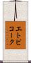 エトビコーク Scroll