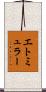 エトミュラー Scroll