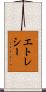 エトレシー Scroll