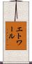 エトワール Scroll