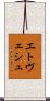 エトヴェシュ Scroll