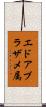エドアブラザメ属 Scroll