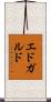 エドガルド Scroll
