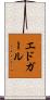 エドガール Scroll