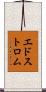 エドストロム Scroll