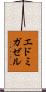 エドミガゼル Scroll