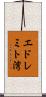 エドレミト湾 Scroll