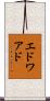 エドワアド Scroll